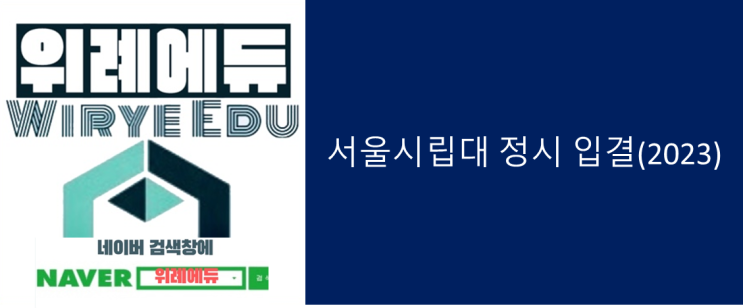  서울시립대 정시 입결(2023)