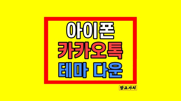 아이폰 카카오톡 테마 변경 적용 및 심플 다운 방법 아이폰 카카오톡 테마 변경 적용 및 심플 다운 방법