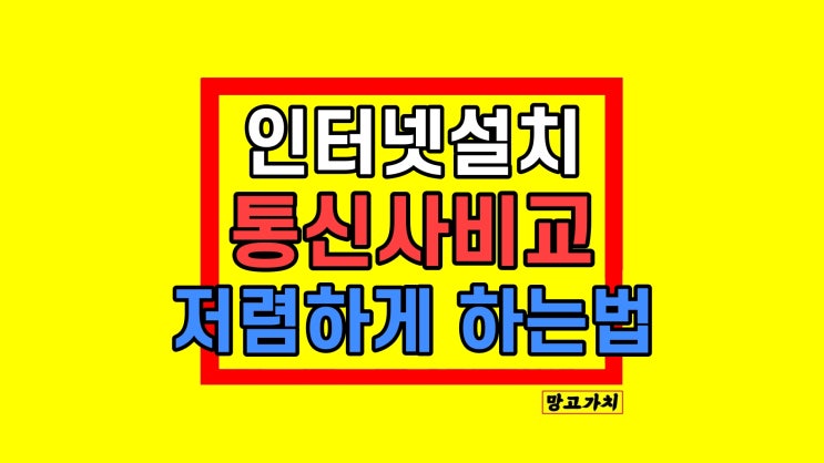 인터넷 설치 비용 요금제 신규 결합 가격 KT SK LG 비교