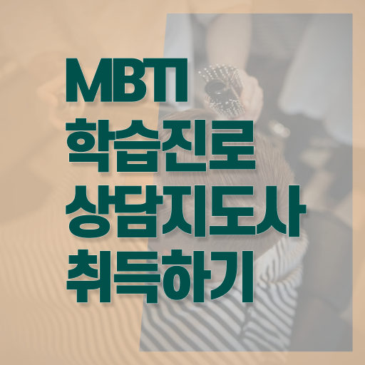 MBTI 1급 자격증 발급기관 핵심 정보 ~