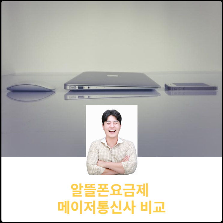  SK망알뜰폰 메이저통신사 요금제 비교