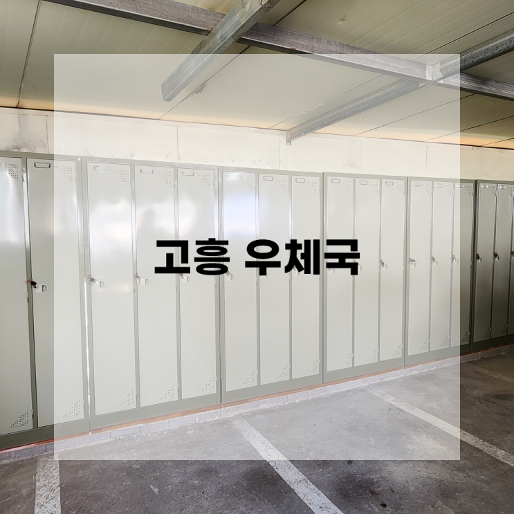 [광주사무용가구] 도담OA 납품사례 - 고흥 우체국 / 3인용 철재 옷장