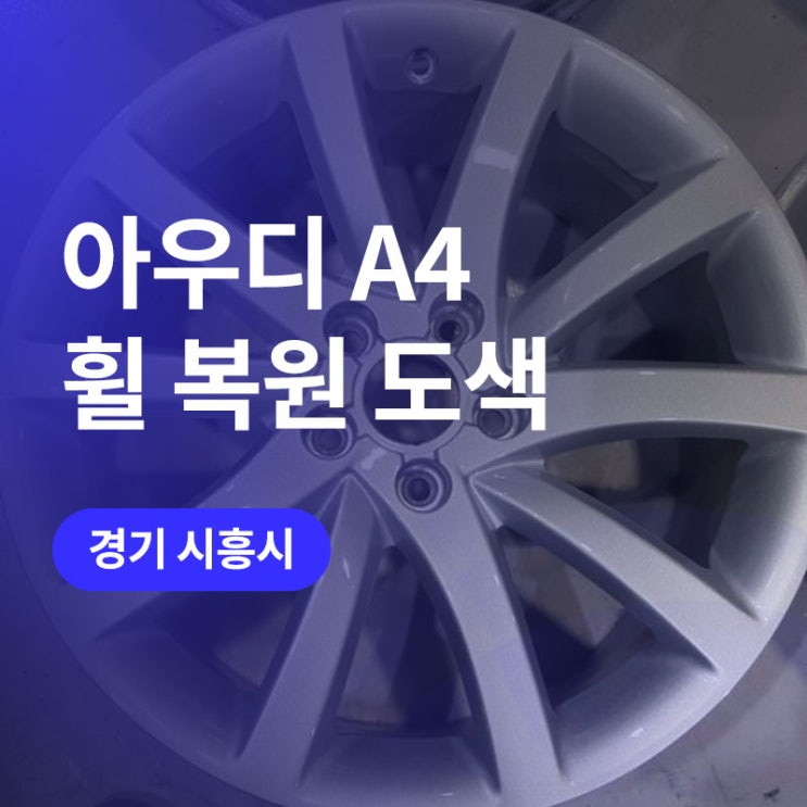  안산 아우디 A4 하이퍼실버 휠도색과 복원까지