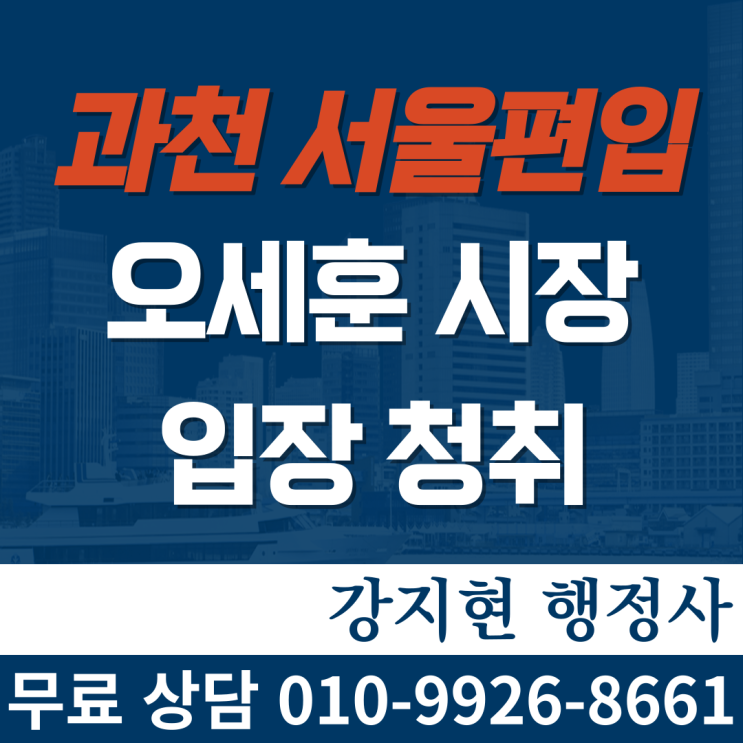 오세훈 시장, 29일(수) 신계용 과천시장 만나 서울 편입 입장 청취 오세훈 시장, 29일(수) 신계용 과천시장 만나 서울 편입 입장 청취