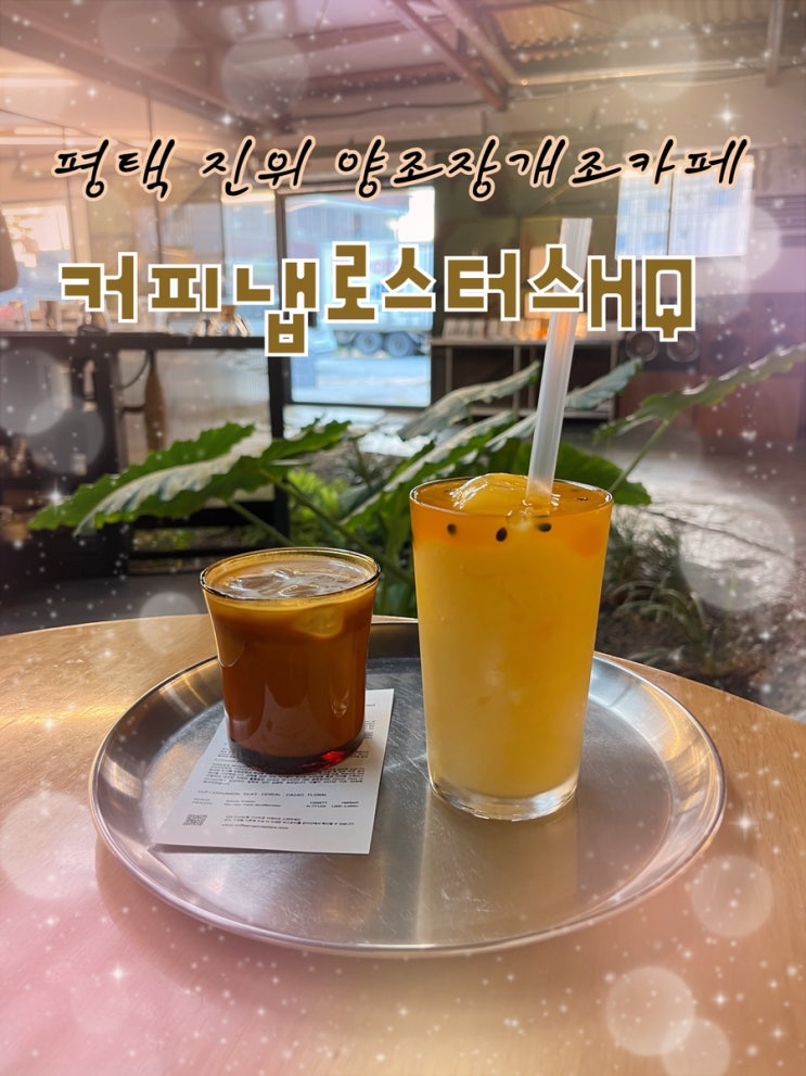  2023년 10월 23일 | 평택 당일치기여행 내돈내산 빈티지감성 창고형 진위 양조장개조카페 “커피냅로스터스HQ️"