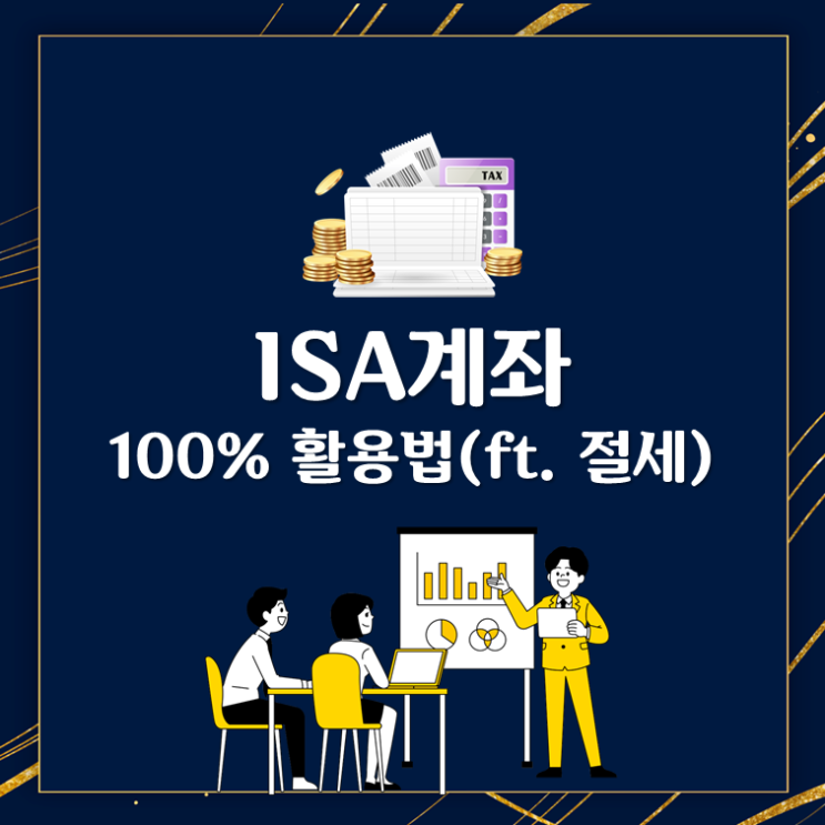  ISA계좌 100% 활용법(ft. 절세)