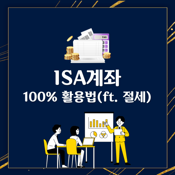 ISA계좌 100% 활용법(ft. 절세)