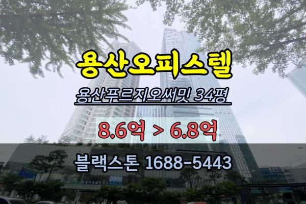  용산역오피스텔 경매 용산푸르지오써밋 34평 입찰가