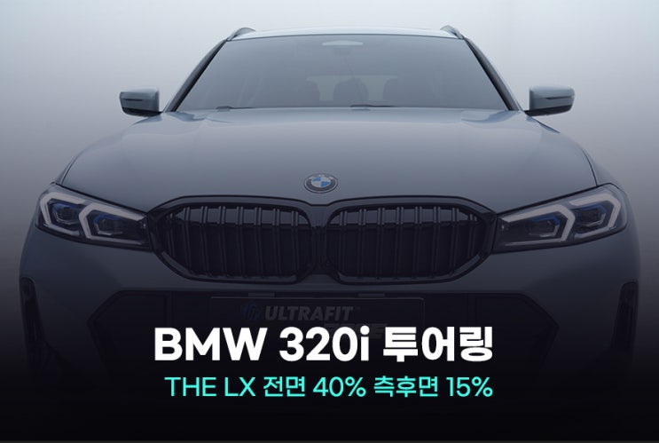 BMW 320i 어울리는 썬팅 필름은?