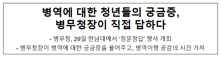 병역에 대한 청년들의 궁금증, 병무청장이 직접 답하다