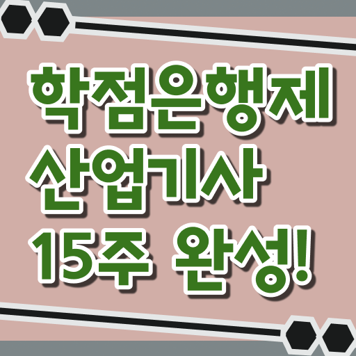  산업기사 조건 필기 학점은행제 가격 Check !