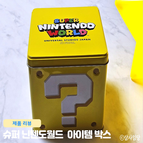  유니버셜스튜디오 재팬 슈퍼 닌텐도 시크릿 아이템박스 한정판 내돈내산