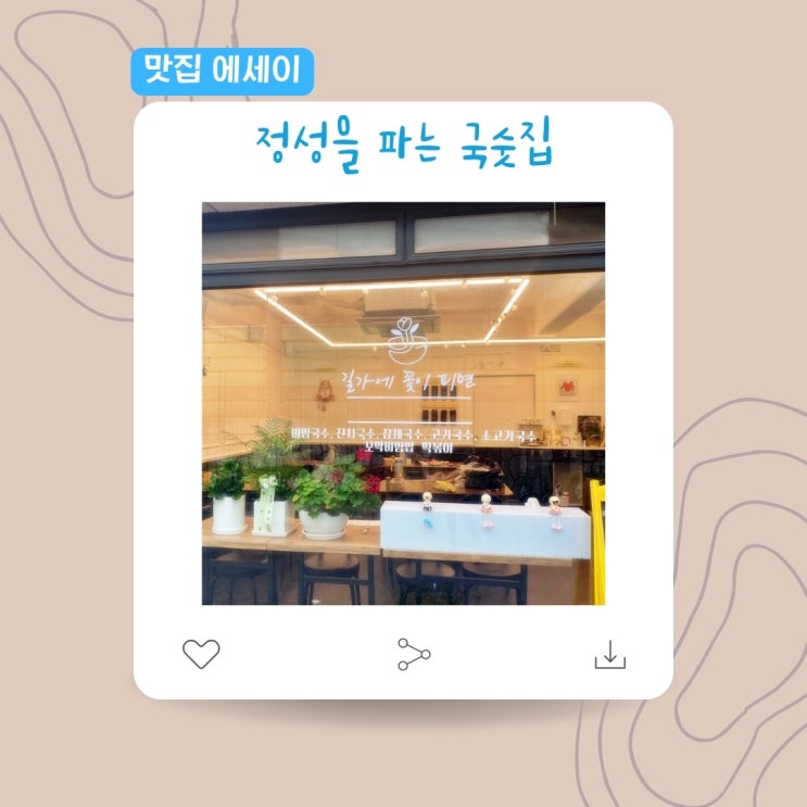  [맛집 에세이] 정성을 파는 국숫집. 길가에 꽃이 피면.. 남양주 다산동