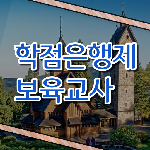  학은제 비용 보육교사 자격증 알아보기 ?!