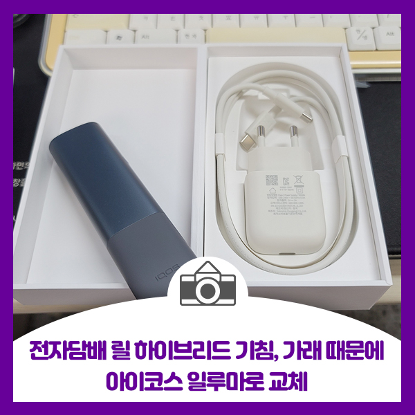  전자담배 릴 하이브리드 Ez 사용후 호흡기 질환 기침, 가래 때문에 아이코스 일루마로 갈아타버림