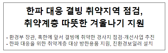 한파 대응 결빙 취약지역 점검, 취약계층 따뜻한 겨울나기 지원