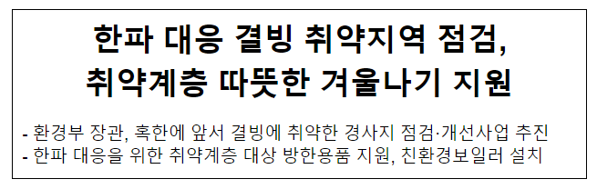 한파 대응 결빙 취약지역 점검, 취약계층 따뜻한 겨울나기 지원 한파 대응 결빙 취약지역 점검, 취약계층 따뜻한 겨울나기 지원