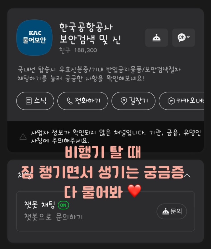 항공기 기내 반입 가능 물품 쉽게 확인하는 방법