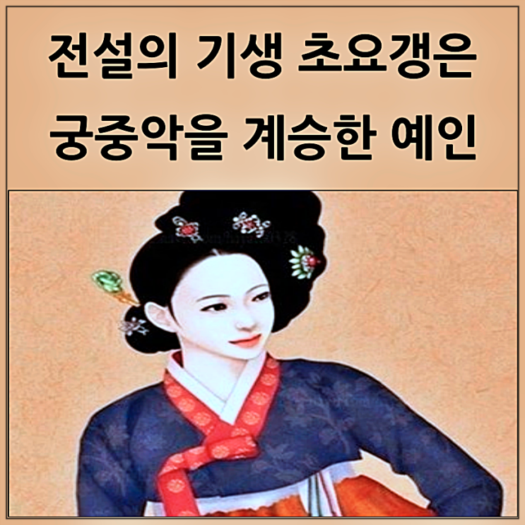  전설의 기생 초요갱으로 본 조선의 기생 제도와 여악(女樂)