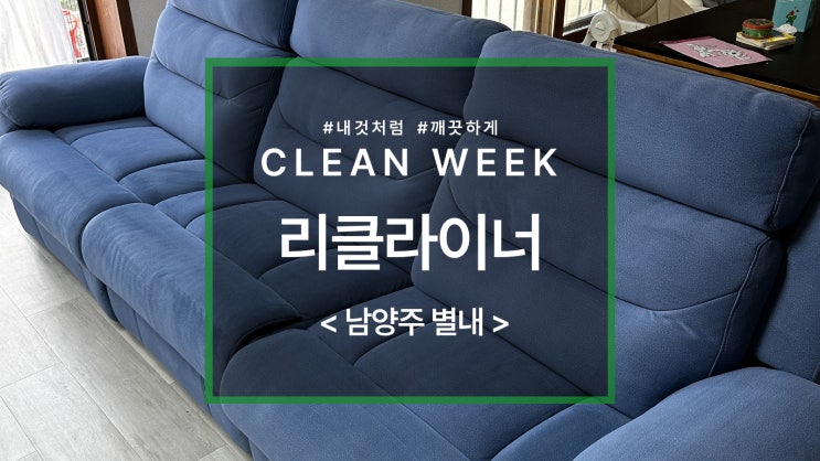  4인 리클라이너 소파 청소 단점 그리고 케어 과정