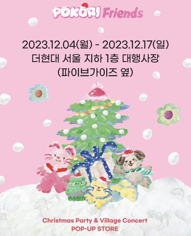  포코리프렌즈 이슬로 작가 더현대 대규모 더현대 팝업 스토어 기간, 장소, 포토존, 이벤트, 굿즈 정보