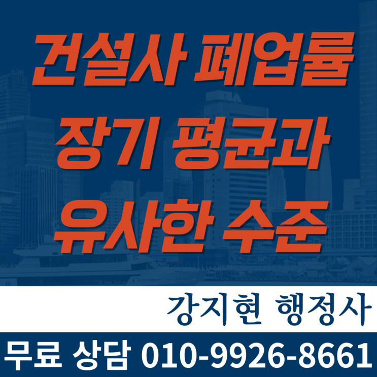 건설사 폐업률은 장기 평균과 유사한 수준입니다. 건설사 폐업률은 장기 평균과 유사한 수준입니다.