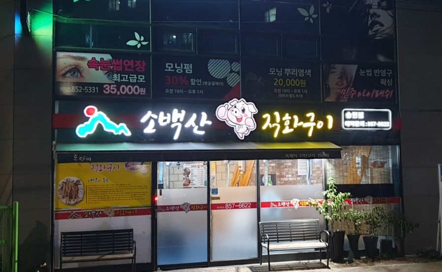 소백산돈직화구이 송현점 사진 1