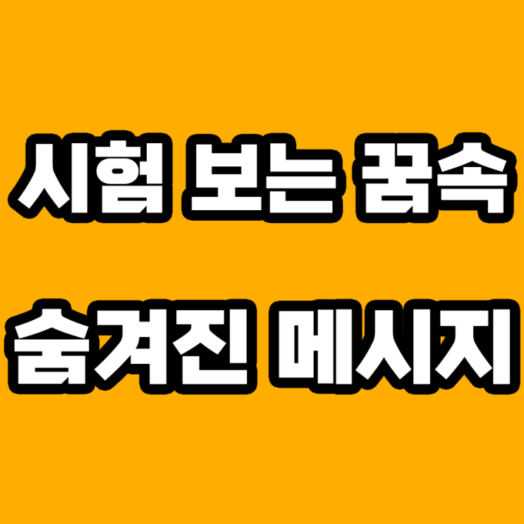  시험 보는 꿈 해몽: 불안의 상징인가, 기회의 메시지인가?