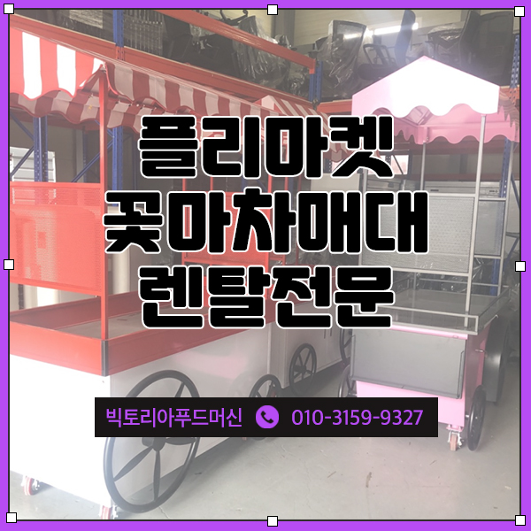  크리스마스마켓 예쁜 꽃마차매대 필요하시다면 플리마켓 행사매대 추천 고급스러운 이동식꽃마차매대렌탈