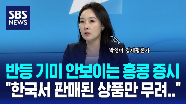 반등 기미 안 보이는 홍콩 증시, "한국서 판매된 상품만 무려…"