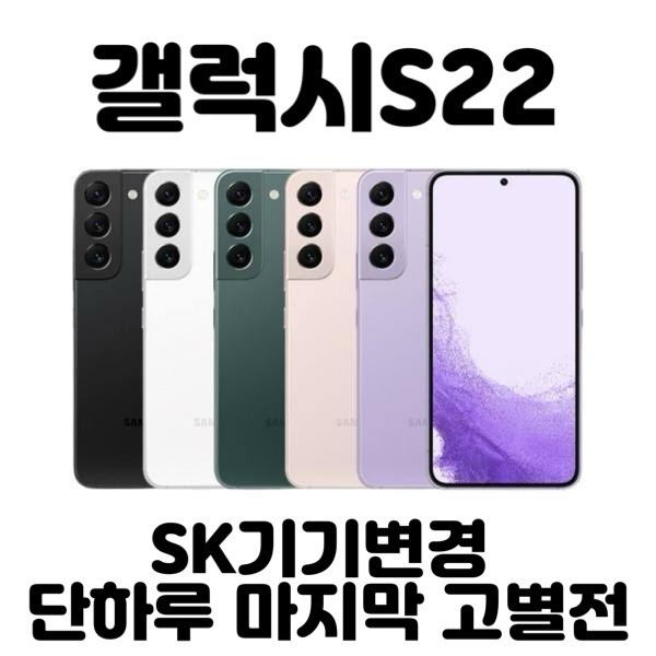  ️양산동 광주휴대폰싼집️SK기기변경️ “갤럭시S22” 오늘 단하루️고별전 소진행사‼️