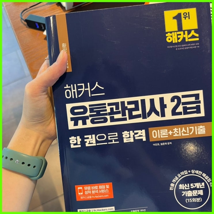  유통관리사 2급 독학으로 합격하는 노하우