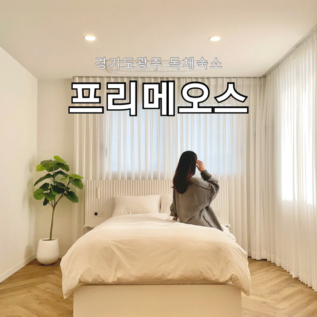 광주 독채숙소 프리메오스, 경기 광주 독채펜션 곤지암 화담숲 펜션 감성숙소 후기