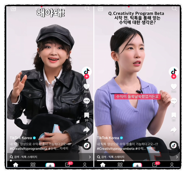 틱톡수익창출 TikTok 숏폼콘텐츠 크리에이터 수익화 프로그램