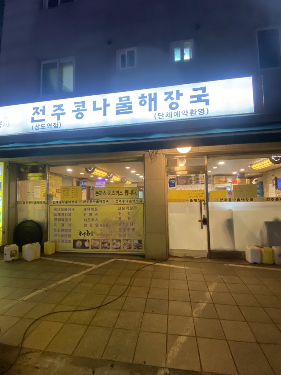 콩시루 전주콩나물해장국 상도역점 사진 1