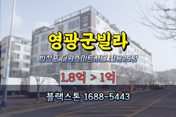  영광군빌라 경매 법성포 더원스마트시티 1억