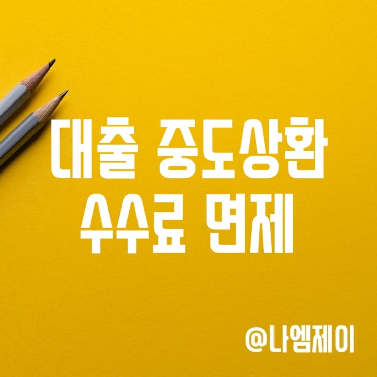 주택담보대출금 중도상환수수료 면제 주택담보대출금 중도상환수수료 면제