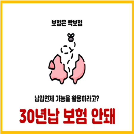  보험료 납입면제 때문에 30년 납입 보험을 가입하면 안 되는 이유