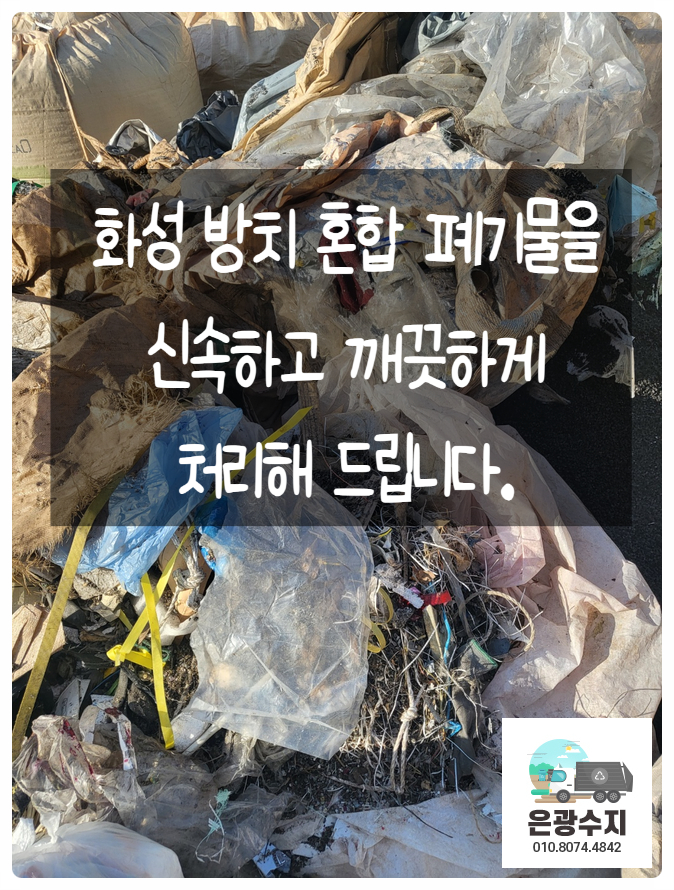  화성 방치 혼합 폐기물 신속하게 처리해 드립니다.