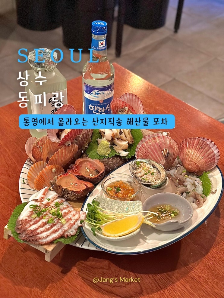  상수역 술집 동피랑 : 통영 산지 직송 해산물 맛집