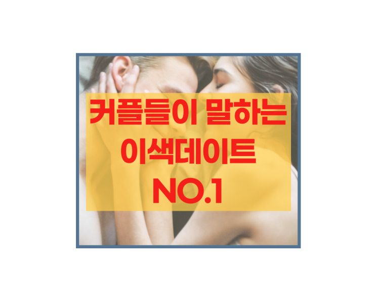  강남 슈가링 남자왁싱l 커플들이 뽑은 이색데이트 커플왁싱!