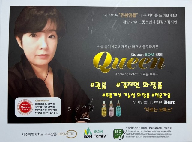 퀸봄, 바르는 보톡스 “가수 김지현 앰플 출시”… 연예인 화장품