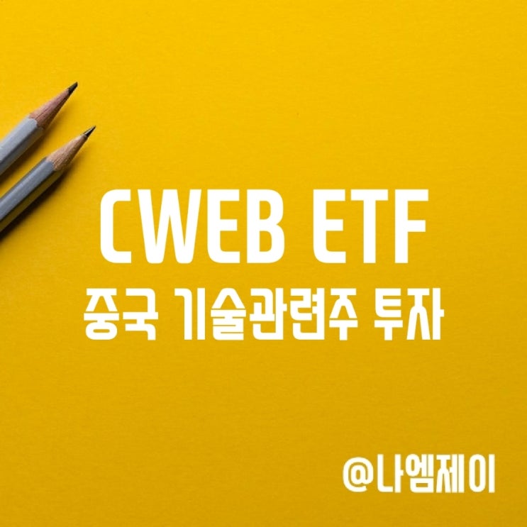 중국 기술 관련주 ETF CWEB 주가 중국 기술 관련주 ETF CWEB 주가