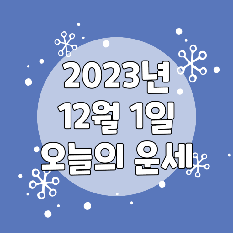  2023년 12월 1일 운세 오늘의운세 띠별운세