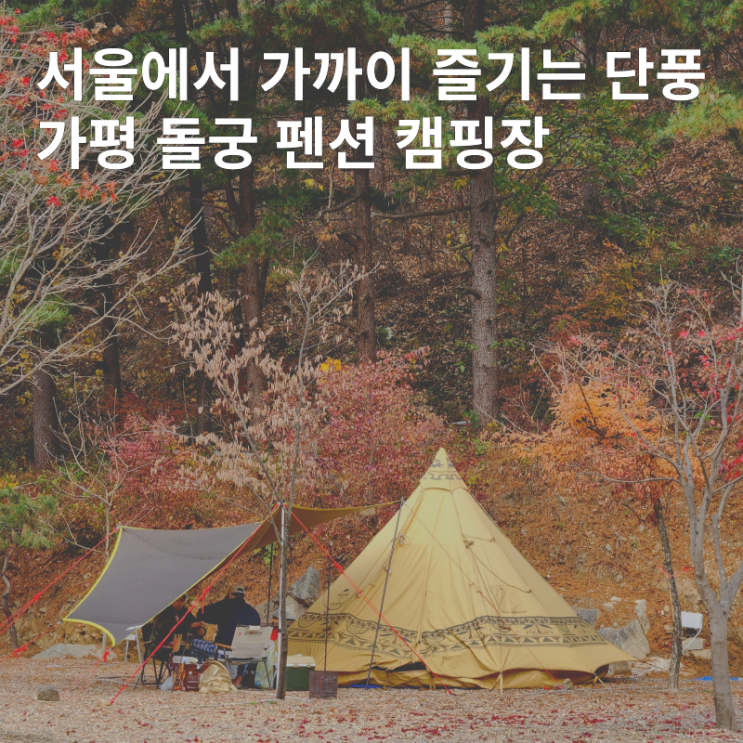  가평 돌궁 캠핑장 :: 친절하고 후기 좋은 단풍캠핑 리뷰