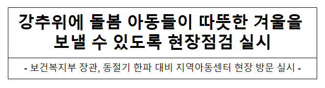 강추위에 돌봄 아동들이 따뜻한 겨울을 보낼 수 있도록 현장점검 실시