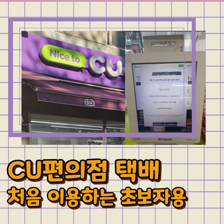  cu편의점택배 조회 가격 규격 수거불가품목 주의사항