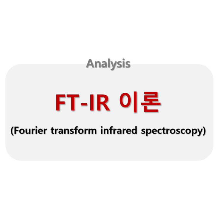  [Analysis] FT-IR(Fourier transform infrared spectroscopy) 이론