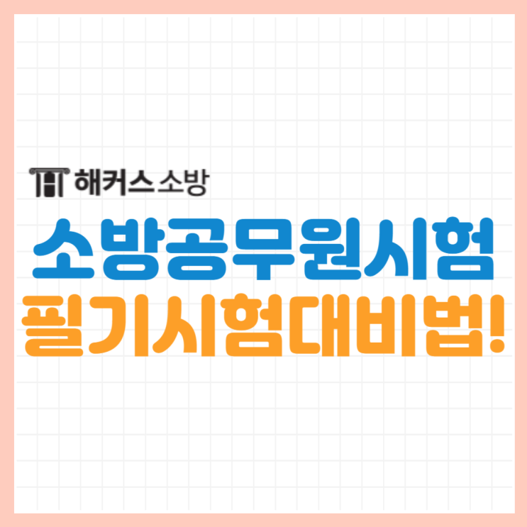  소시생 집중! 24년도 소방공무원시험 소방학개론 관계법규 필기 준비방법