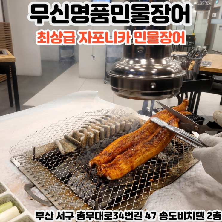  부산INFJ의 맛집여행 - [부산 송도] 무신명품민물장어 : 최상급 자포니카 민물장어를 맛볼 수 있는 송도해수욕장맛집